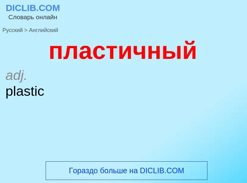 Μετάφραση του &#39пластичный&#39 σε Αγγλικά