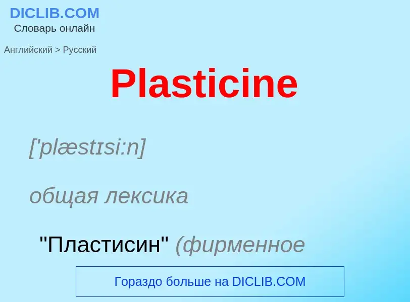 ¿Cómo se dice Plasticine en Ruso? Traducción de &#39Plasticine&#39 al Ruso