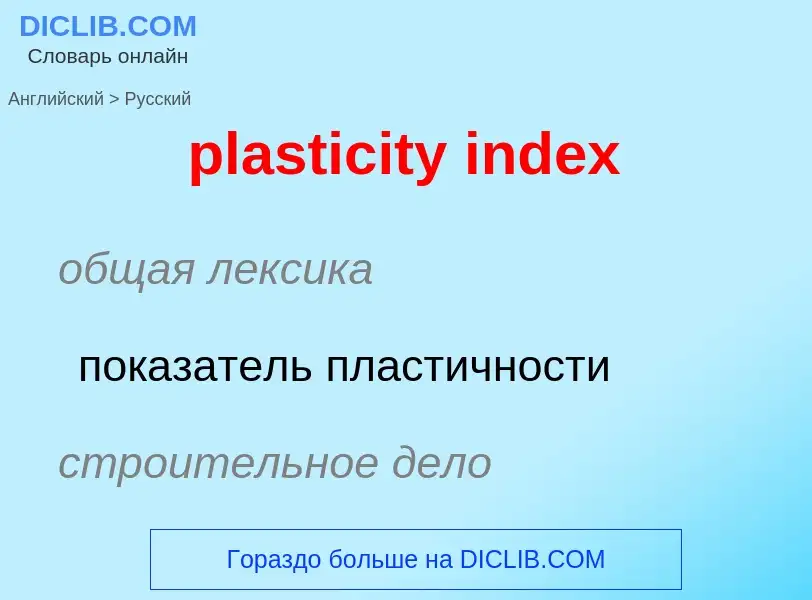 What is the Russian for plasticity index? Translation of &#39plasticity index&#39 to Russian