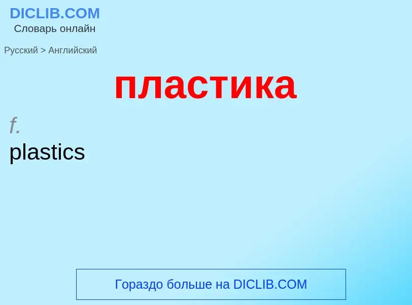 Μετάφραση του &#39пластика&#39 σε Αγγλικά