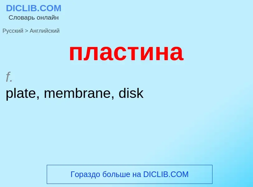 Μετάφραση του &#39пластина&#39 σε Αγγλικά