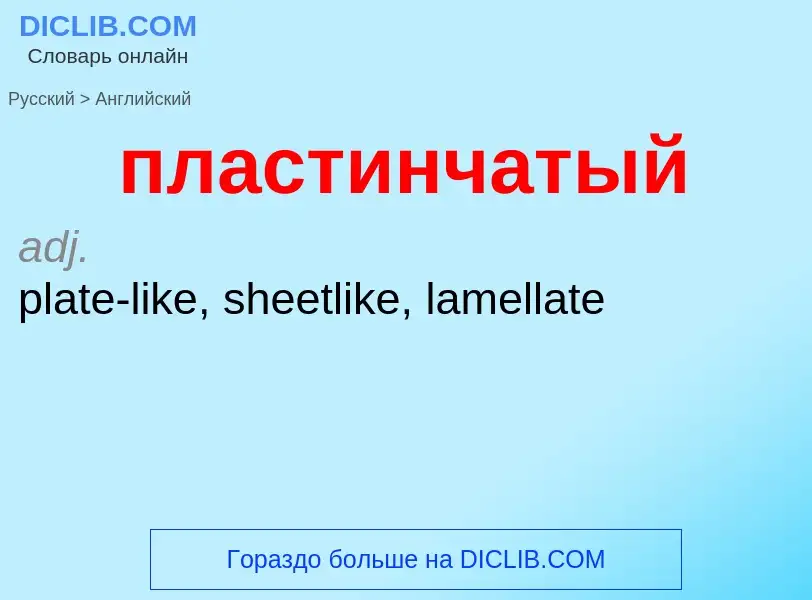 Μετάφραση του &#39пластинчатый&#39 σε Αγγλικά