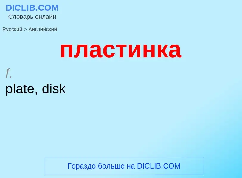 Μετάφραση του &#39пластинка&#39 σε Αγγλικά