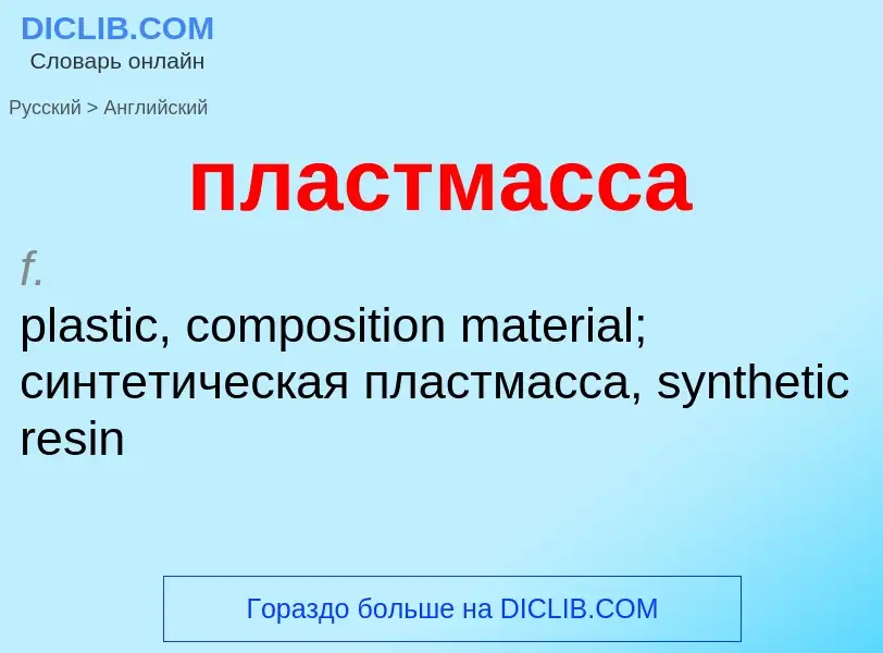 Μετάφραση του &#39пластмасса&#39 σε Αγγλικά