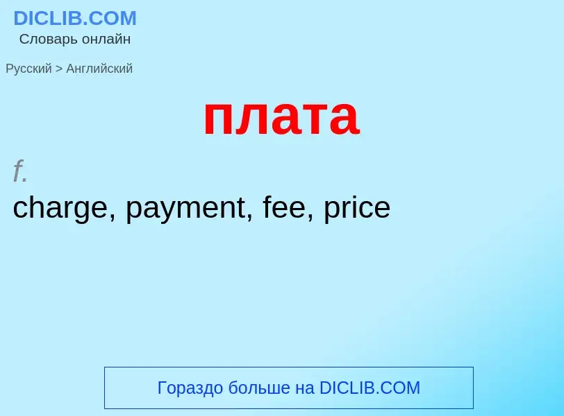 Μετάφραση του &#39плата&#39 σε Αγγλικά