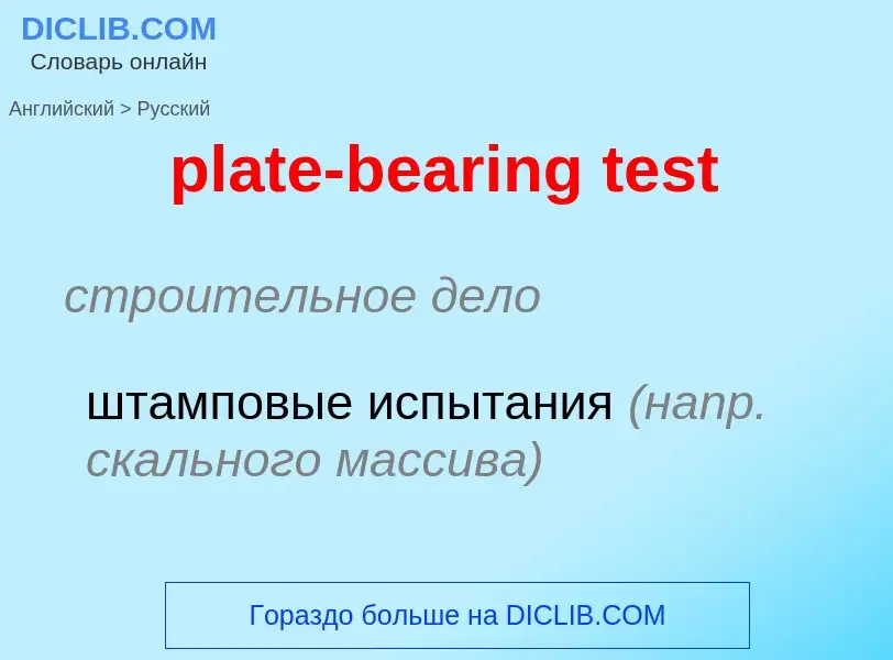 Как переводится plate-bearing test на Русский язык