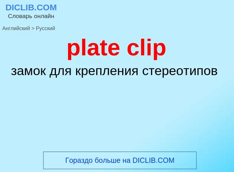 Как переводится plate clip на Русский язык