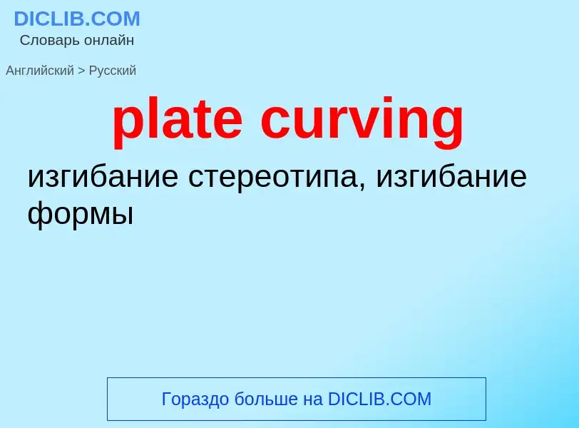 ¿Cómo se dice plate curving en Ruso? Traducción de &#39plate curving&#39 al Ruso