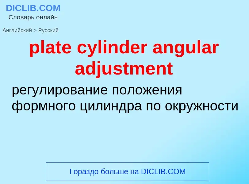 Как переводится plate cylinder angular adjustment на Русский язык