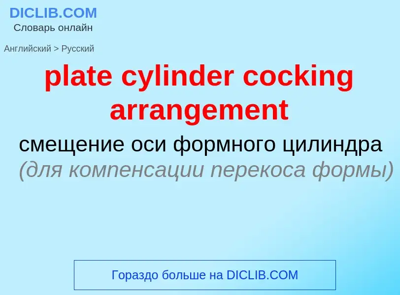 What is the Russian for plate cylinder cocking arrangement? Translation of &#39plate cylinder cockin