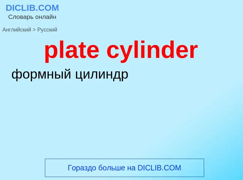 Как переводится plate cylinder на Русский язык