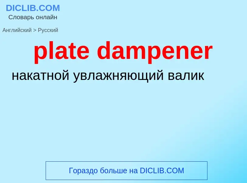 Как переводится plate dampener на Русский язык