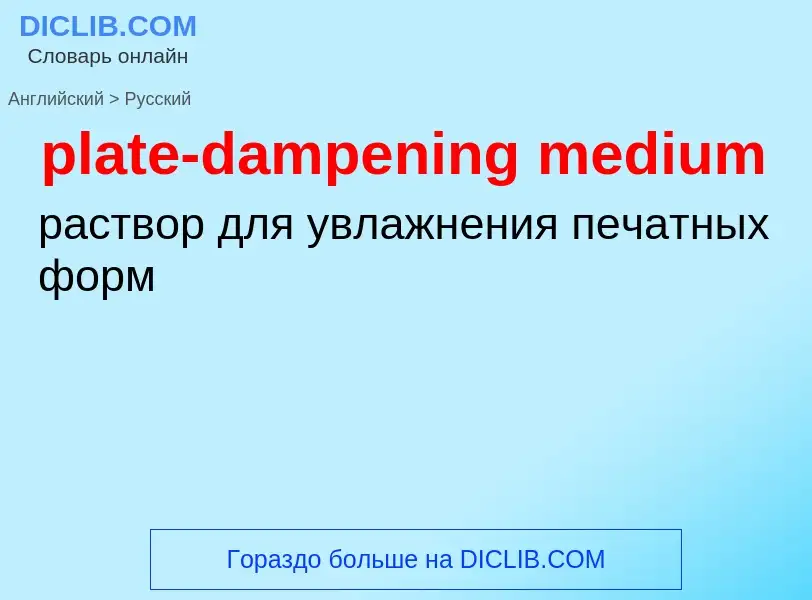 Как переводится plate-dampening medium на Русский язык