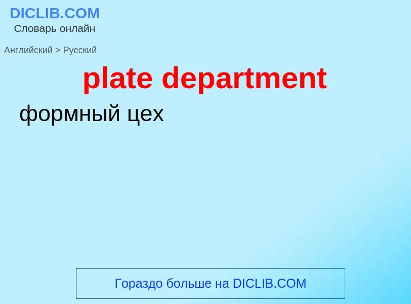 Como se diz plate department em Russo? Tradução de &#39plate department&#39 em Russo