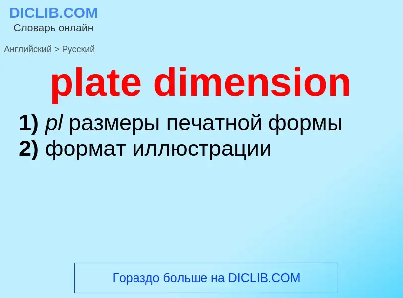 Как переводится plate dimension на Русский язык