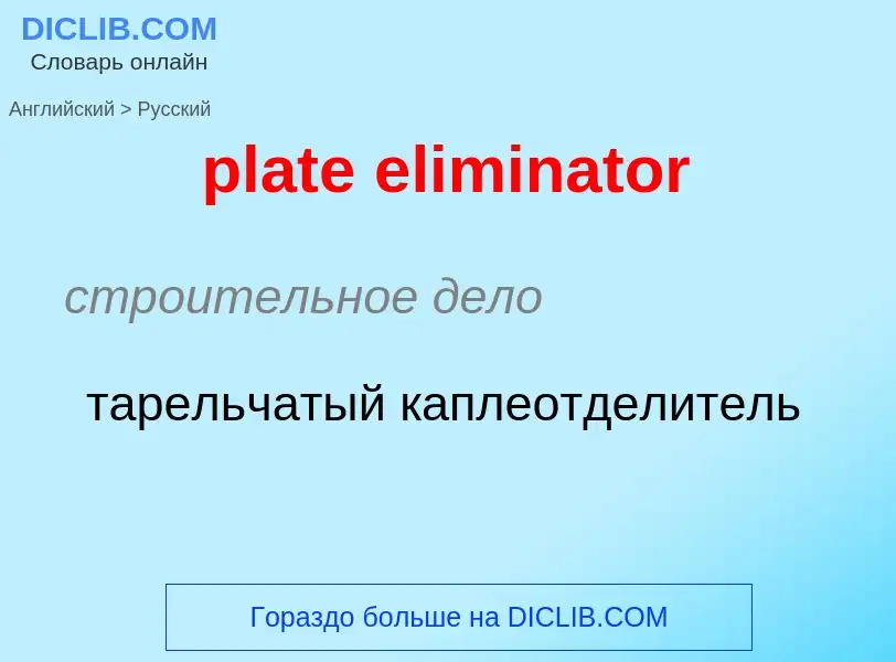 Como se diz plate eliminator em Russo? Tradução de &#39plate eliminator&#39 em Russo