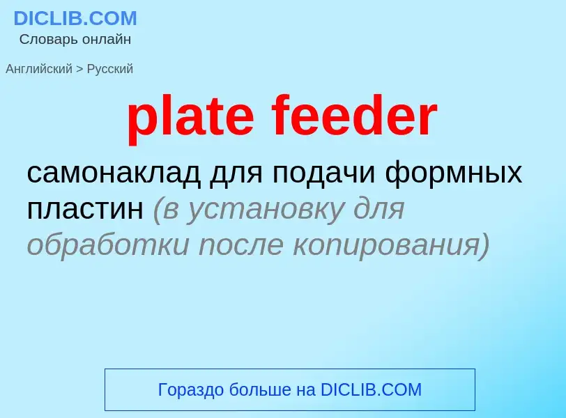 Как переводится plate feeder на Русский язык