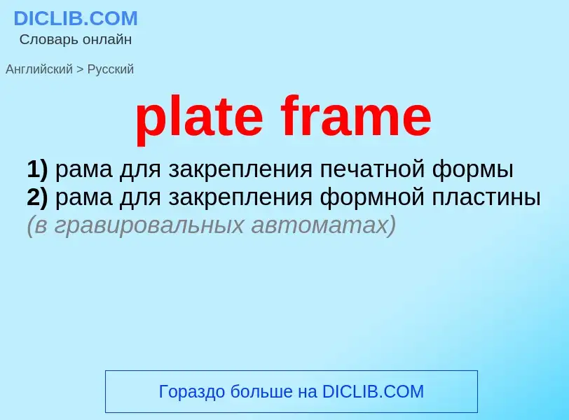 Как переводится plate frame на Русский язык