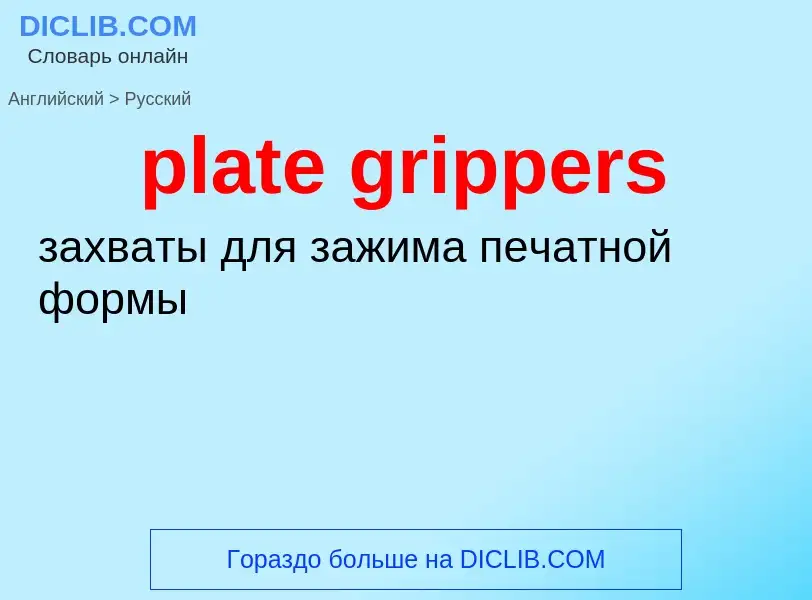 Как переводится plate grippers на Русский язык