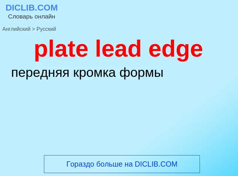 Μετάφραση του &#39plate lead edge&#39 σε Ρωσικά