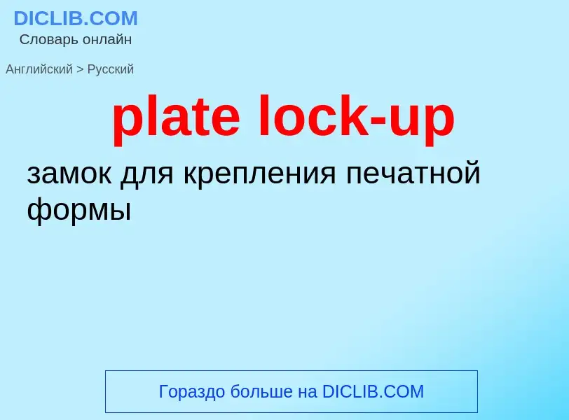 Übersetzung von &#39plate lock-up&#39 in Russisch