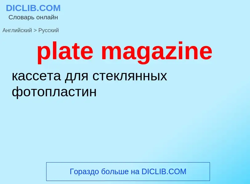 Как переводится plate magazine на Русский язык