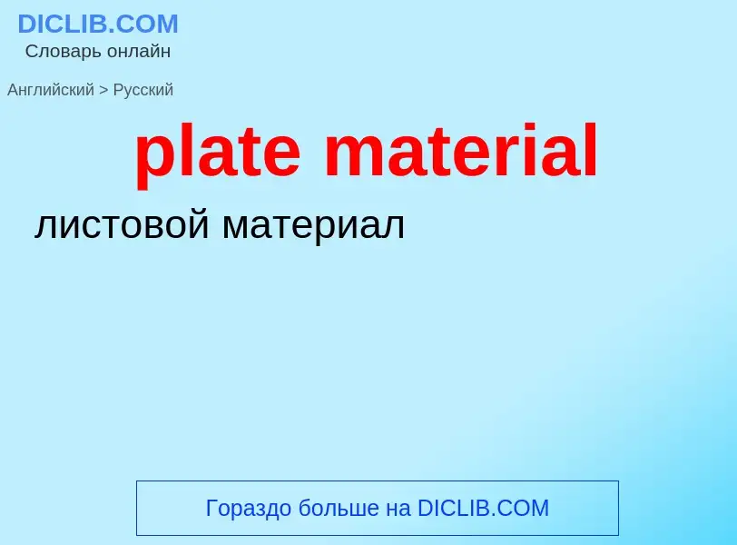 Как переводится plate material на Русский язык