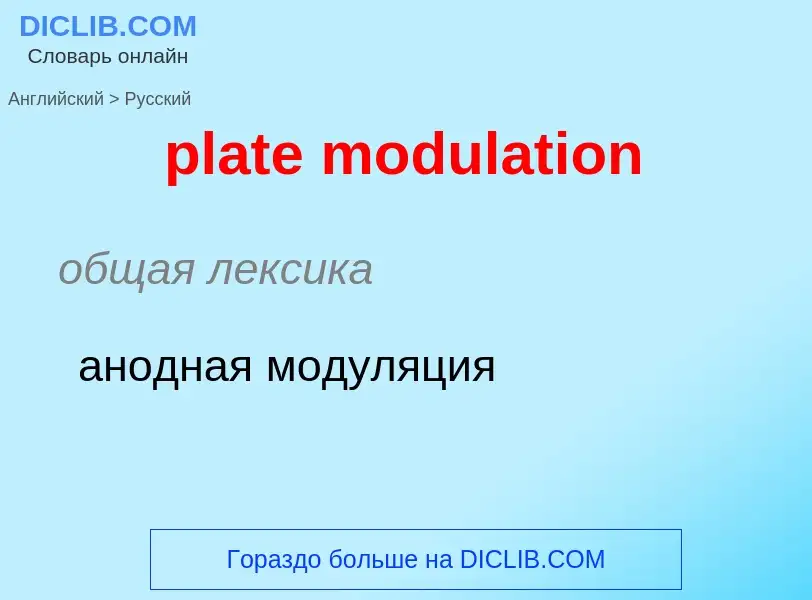 Μετάφραση του &#39plate modulation&#39 σε Ρωσικά