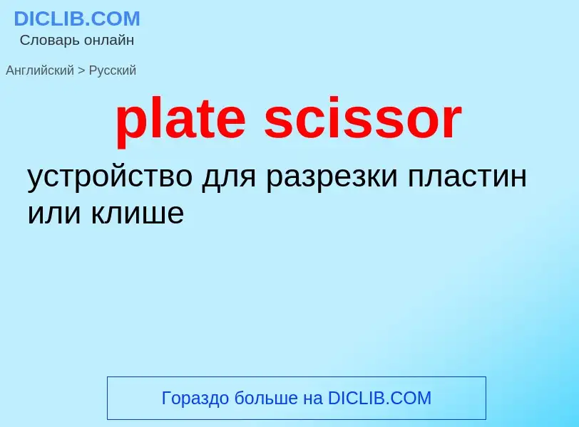 Как переводится plate scissor на Русский язык