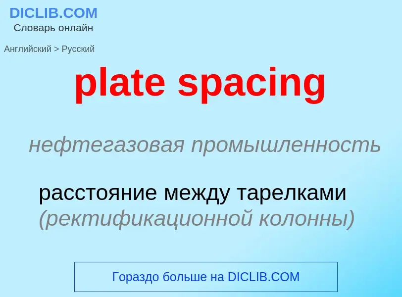 Как переводится plate spacing на Русский язык