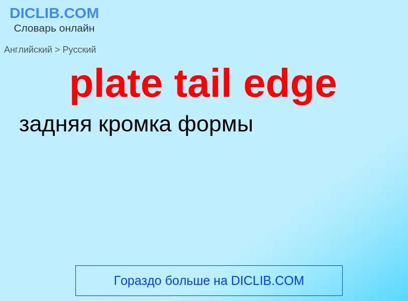 Μετάφραση του &#39plate tail edge&#39 σε Ρωσικά