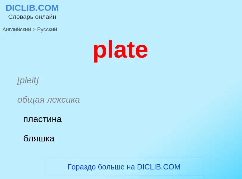 ¿Cómo se dice plate en Ruso? Traducción de &#39plate&#39 al Ruso