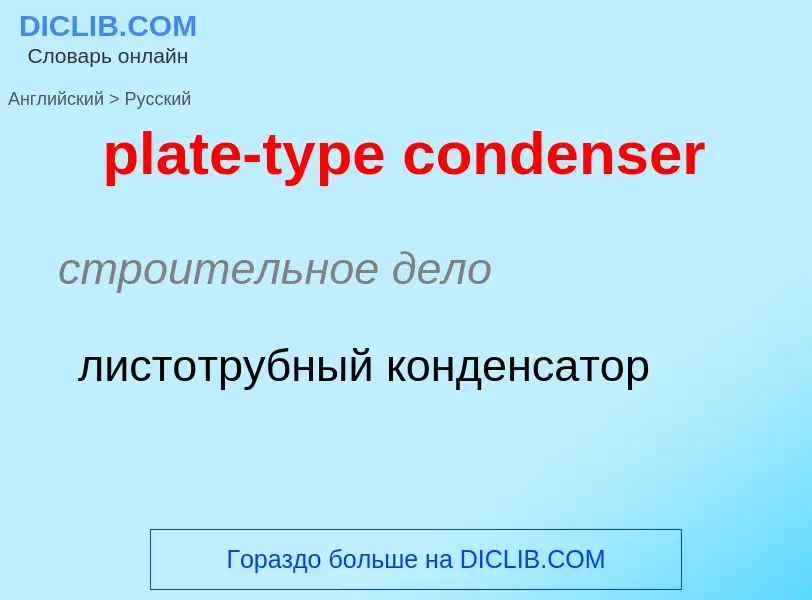 ¿Cómo se dice plate-type condenser en Ruso? Traducción de &#39plate-type condenser&#39 al Ruso