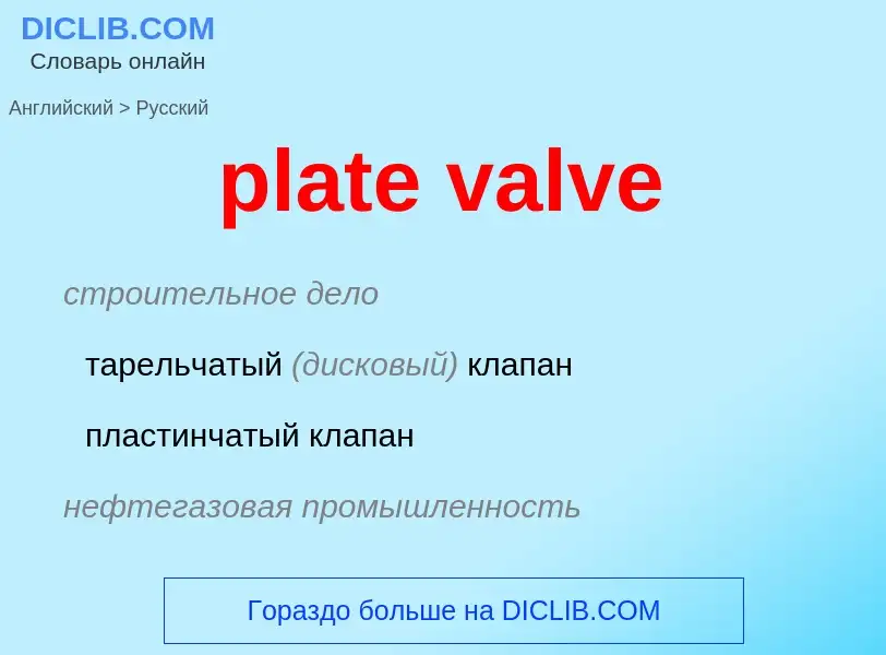 Как переводится plate valve на Русский язык