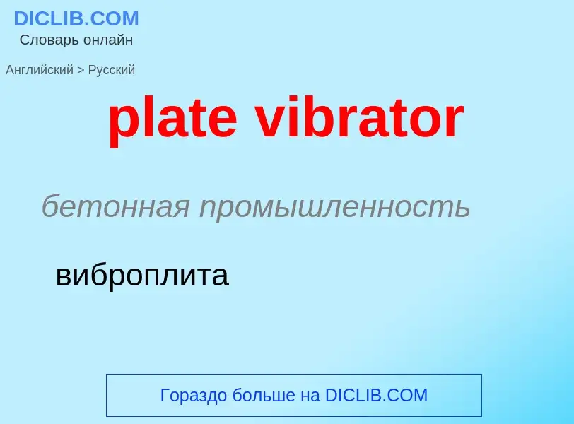 Как переводится plate vibrator на Русский язык