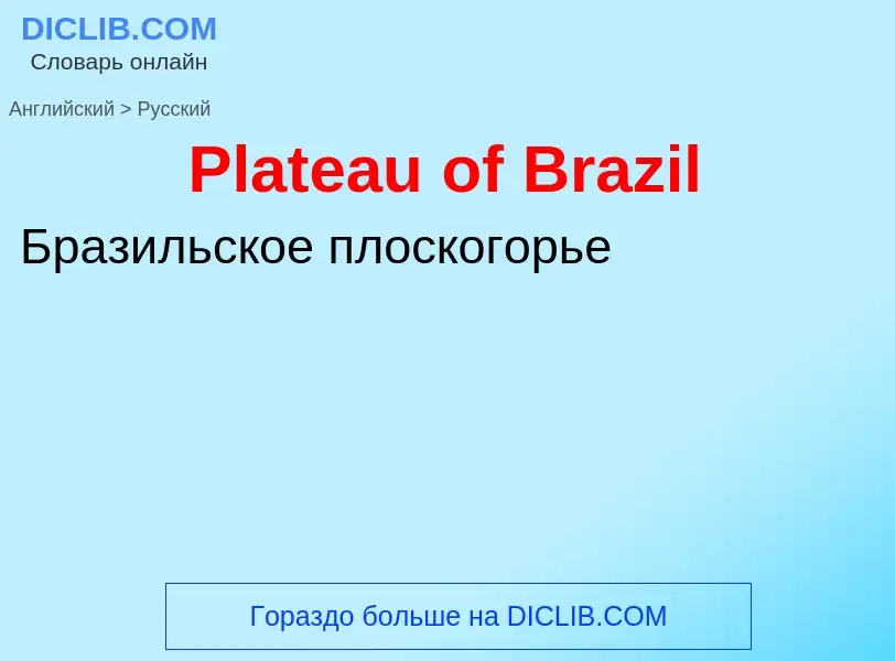 ¿Cómo se dice Plateau of Brazil en Ruso? Traducción de &#39Plateau of Brazil&#39 al Ruso