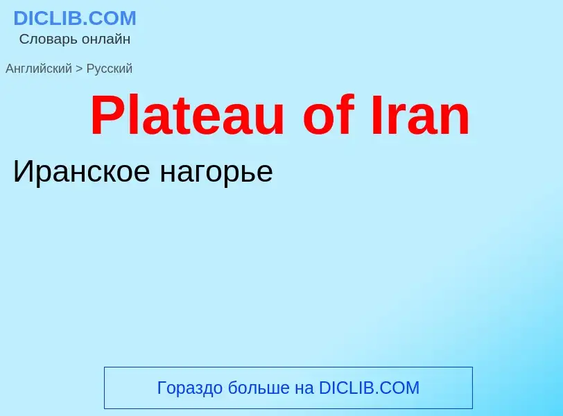 ¿Cómo se dice Plateau of Iran en Ruso? Traducción de &#39Plateau of Iran&#39 al Ruso