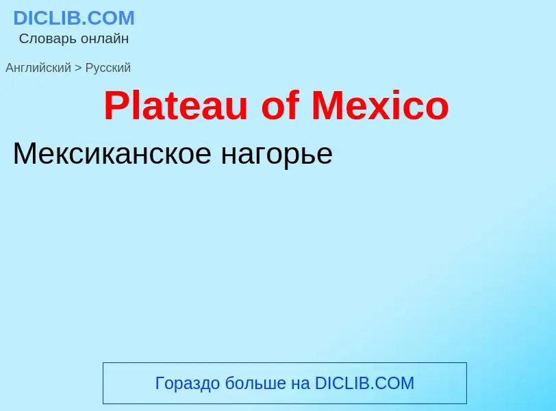 ¿Cómo se dice Plateau of Mexico en Ruso? Traducción de &#39Plateau of Mexico&#39 al Ruso