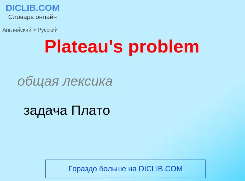 ¿Cómo se dice Plateau's problem en Ruso? Traducción de &#39Plateau's problem&#39 al Ruso