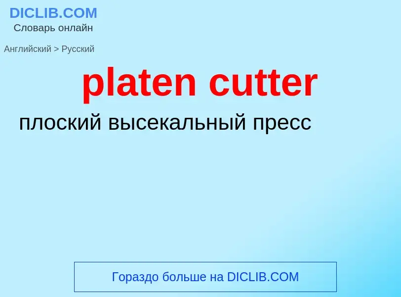 Как переводится platen cutter на Русский язык