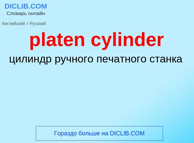 Μετάφραση του &#39platen cylinder&#39 σε Ρωσικά