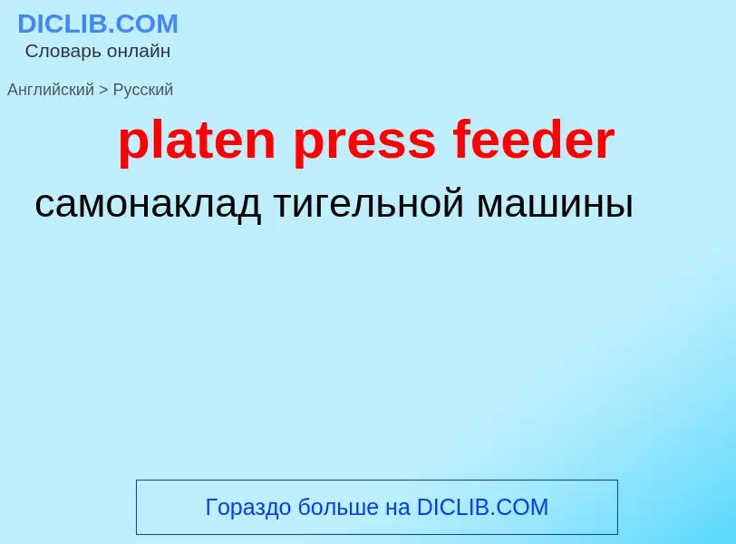 Как переводится platen press feeder на Русский язык