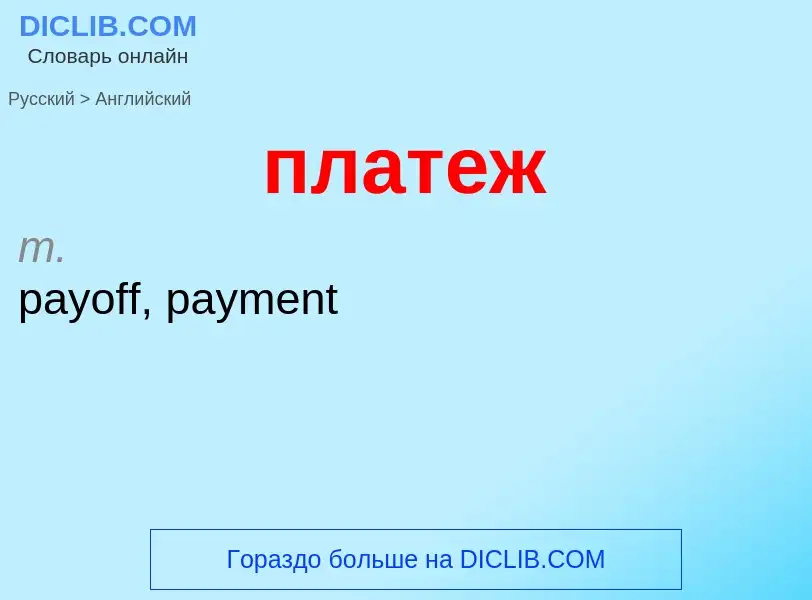 Μετάφραση του &#39платеж&#39 σε Αγγλικά