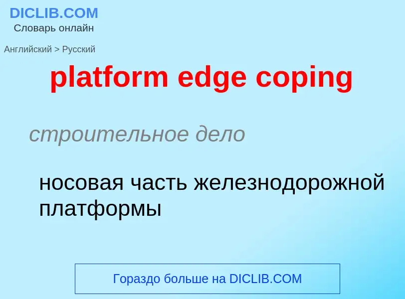 Как переводится platform edge coping на Русский язык