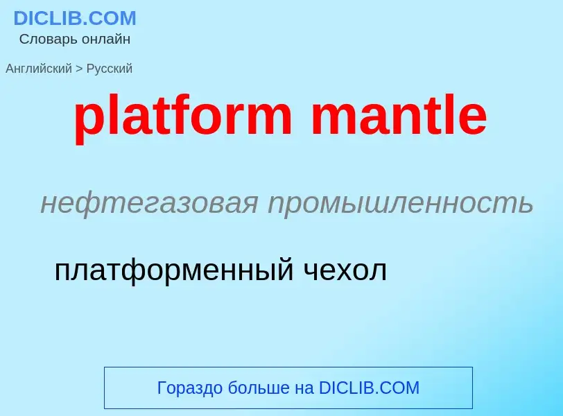 What is the Russian for platform mantle? Translation of &#39platform mantle&#39 to Russian