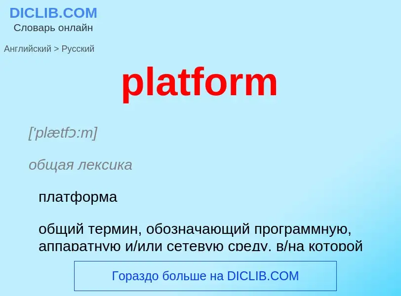 What is the Russian for platform? Translation of &#39platform&#39 to Russian