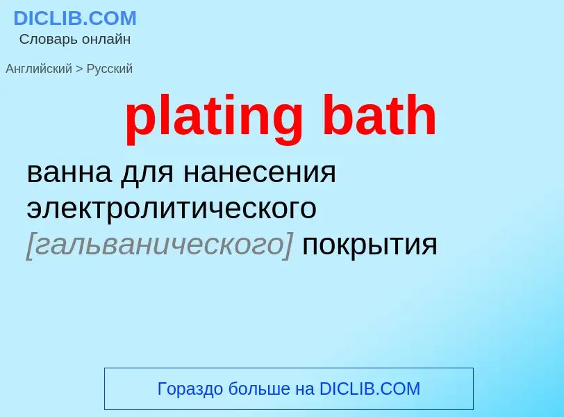 Как переводится plating bath на Русский язык