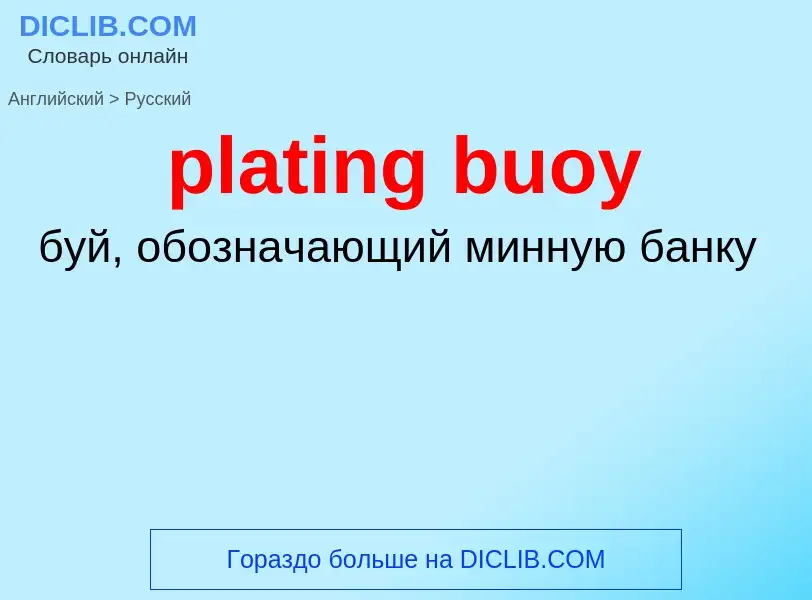 Как переводится plating buoy на Русский язык