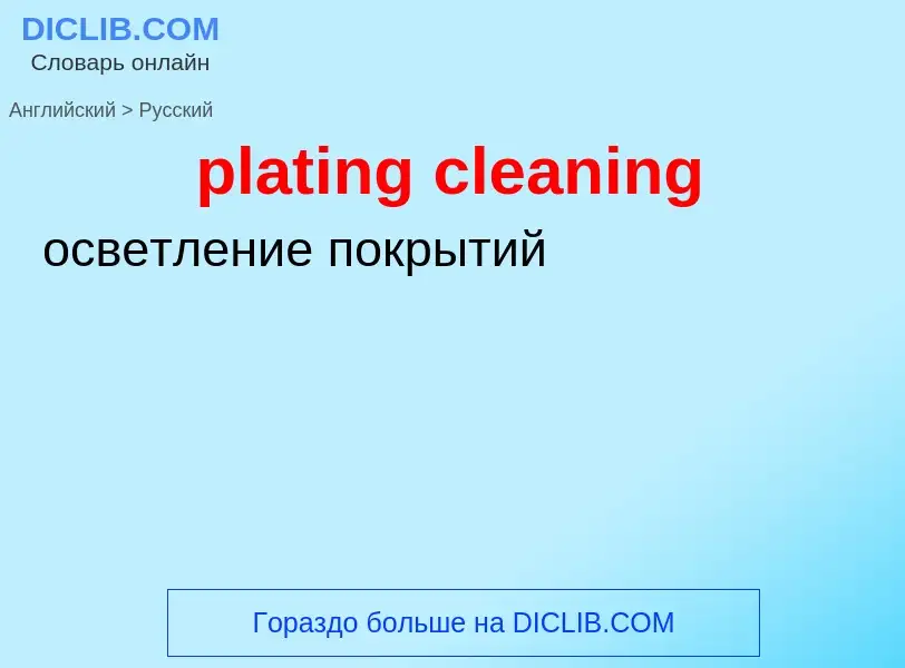 Как переводится plating cleaning на Русский язык