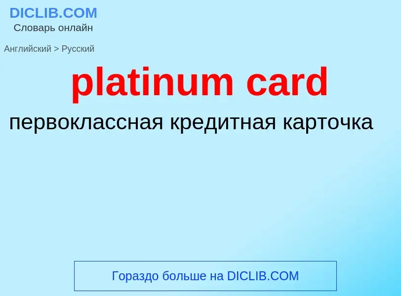 Μετάφραση του &#39platinum card&#39 σε Ρωσικά